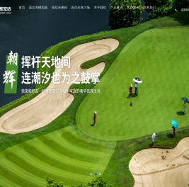 室内模拟高尔夫|高尔夫人工果岭|高尔夫模拟器|高尔夫练习场-北京朝辉宏达体育发展有限公司