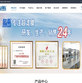 欢迎您访问广州超禹膜分离技术有限公司网站！