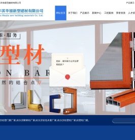 哈尔滨铝塑门窗厂家-铝包木窗厂家-哈尔滨断桥铝厂家-铝塑铝厂家-哈尔滨华加新型建材有限公司
