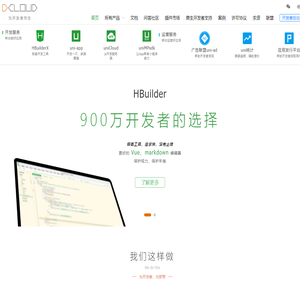 DCloud - 数字天堂官网、HBuilderX、HBuilder、uni-app、uniapp、5+、5plus、mui、wap2app、流应用、HTML5、小程序开发、跨平台App、多端框架