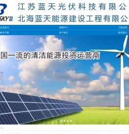 江苏蓝天光伏科技有限公司-北海蓝天能源建设工程有限公司