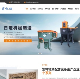 塑料周边机械-机边粉碎机-塑料混色机-模具控温机-宁波北仑日宏机械制造有限公司