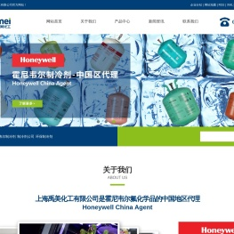 霍尼韦尔制冷剂_制冷剂公司_环保制冷剂-上海禹美化工有限公司