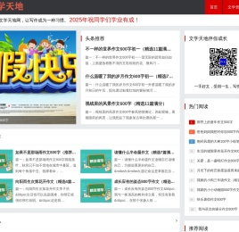 小学作文-初中作文-高中作文网-优秀作文大全-文学天地网