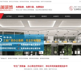 泰州厂房装修-电子车间装修-食品无尘净化车间装修-实验室装修-品美装饰公司