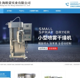 小型喷雾干燥机_实验型喷雾干燥机-上海欧蒙专注喷雾干燥机设计厂家