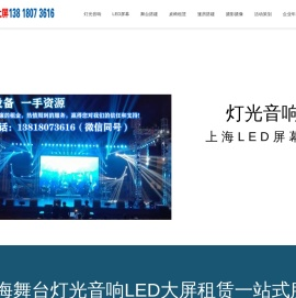上海舞台灯光音响设备租赁公司_上海LED屏幕租赁公司_创龙传媒