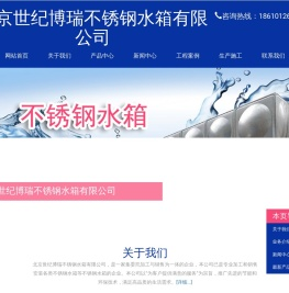 玻璃钢水箱厂家-消防水箱-北京世纪博瑞不锈钢水箱有限公司