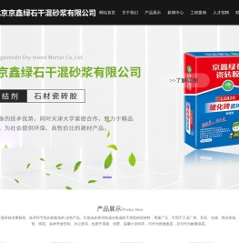 北京京鑫绿石干混砂浆有限公司-水泥自流平,修补砂浆,瓷砖粘结剂_北京京鑫绿石干混砂浆有限公司