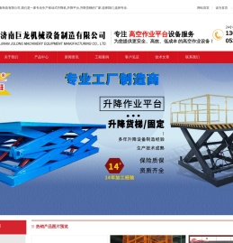 - 液压货梯|导轨式升降机|液压升降平台|液压登车桥|升降舞台生产厂家-济南巨龙机械设备制造有限公司