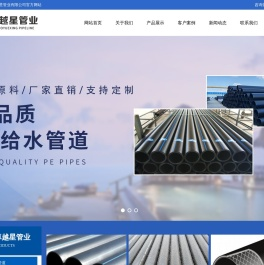 湖北卓越星管业有限公司-pe管,pe给水管,pe燃气管