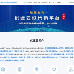 优速云-低代码平台、专注数字化转型加速
