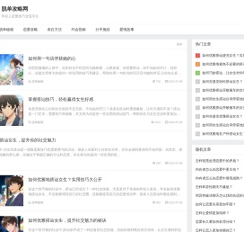 脱单攻略网-年轻人恋爱技巧交流平台|脱单秘籍|表白方法|约会指南分享