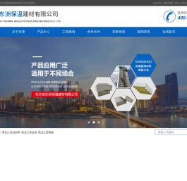 黑龙江保温材料_黑龙江真金板_黑龙江挤塑板-哈尔滨东洲保温建材有限公司