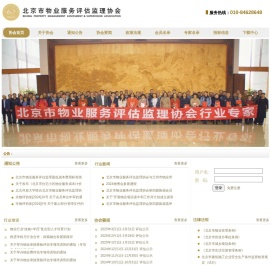 协会首页 - 北京市物业服务评估监理协会