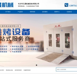 长沙市亿晟机械设备有限公司_汽车喷烤漆设备、工业涂装设备、家具喷烤漆房生产