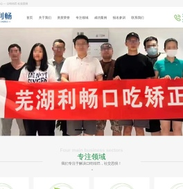 芜湖利畅口吃矫正中心---口吃结巴 社交恐惧 儿童口吃 口齿不清