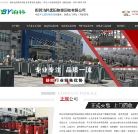 成都变压器回收公司_废旧变压器回收_二手变压器回收_泊祎物资回收公司