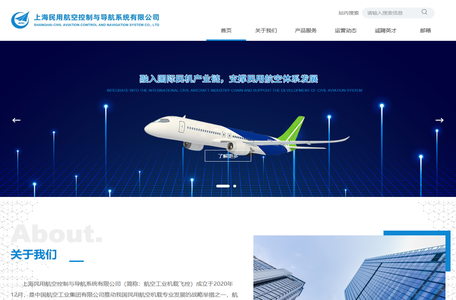 上海民用航空控制与导航系统有限公司