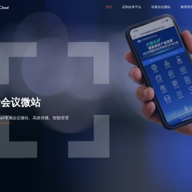 【辉途云】数字化会务SaaS云平台