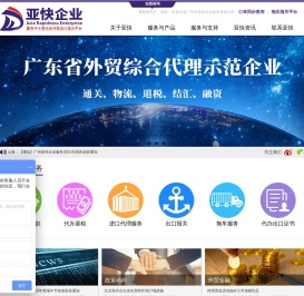 广州报关行_报关公司_外贸综合服务企业_广州市亚快企业服务有限公司