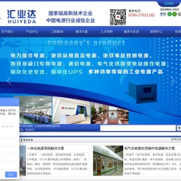 直流电源,直流屏,交直流电源系统,交流屏,安全门电源,屏蔽门电源,一体式非车载充电机、充电模块、整流模块、主监控、监控单元、UPS、EPS应急电源、一体化电源-深圳市汇业达通讯技术有限公司