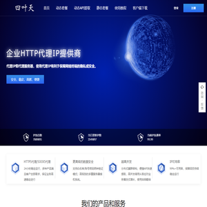 四叶天代理_动态ip代理服务器_免费HTTP网络代理_代理ip软件