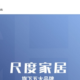 尺度家居 | 佛山市尺度家具有限公司
