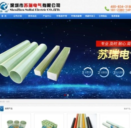 环氧树脂棒-环氧玻璃纤维缠绕管-环氧玻纤管-云母板－深圳市苏瑞电气有限公司
