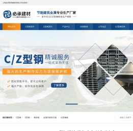 C/Z型钢-打孔C型钢-冷弯Z型钢檩条厂「必承」