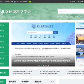 北京环境科学学会