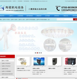 深圳海蓝机电设备-提供三菱PLC伺服电机变频器|威纶触摸屏解决方案