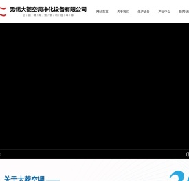 无锡大菱空调净化设备有限公司