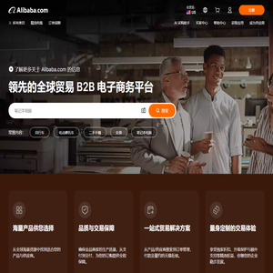Alibaba.com：来自全球最大在线 B2B 市场的制造商、供应商、出口商和进口商