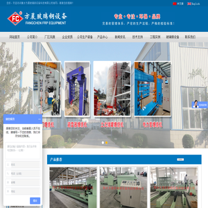 玻璃钢设备_玻璃钢缠绕设备_衡水方晨玻璃钢设备科技有限公司-助您成功！