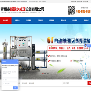 山东纯净水设备和超纯水设备及软化水设备厂家-青州市新源水处理设备有限公司