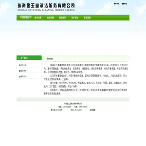 公司介绍|珠海金玉堂清洁服务有限公司|珠海金玉堂清洁服务有限公司