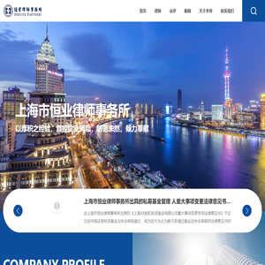 上海市恒业律师事务所