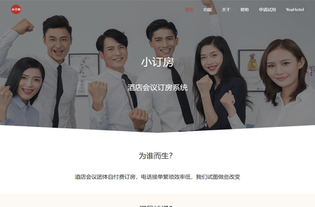 小订房 - 小程序酒店会议订房系统