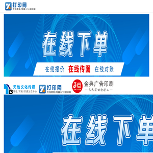 打印网 - 在线下单喷印网