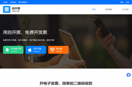自开票-电子发票免费开发票