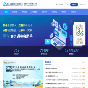 会务通医学学术会议平台-北京美迪康信息咨询有限公司