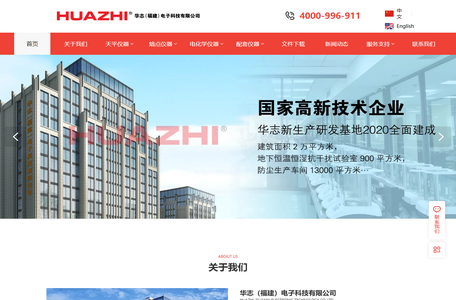 华志（福建）电子科技有限公司