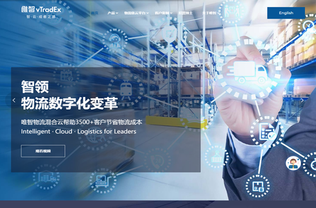 唯智信息vTradEx | 物流混合云解决方案_TMS运输管理系统_WMS仓储管理系统_智能物流软件供应商