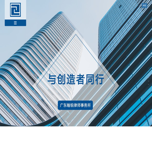 广东翰锐律师事务所-广东翰锐律师事务所