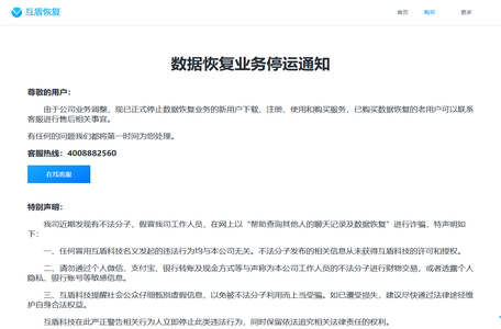 声明_互盾手机恢复