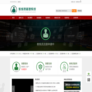 教练员管理系统 | 教练员互动 | 中国领先的教练员互动服务平台,coach | 绿茵互动