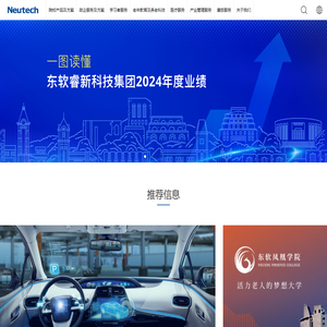 东软睿新科技集团-Neutech