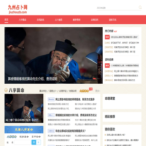 九州占卜网-在线八字算命,占卜算卦,占卜抽签