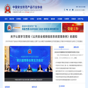 中国安全防范产品行业协会